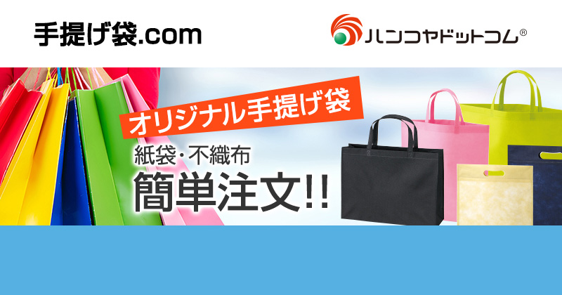 手提げ袋.com｜オリジナル作成可能な紙袋・不織布袋の専門店