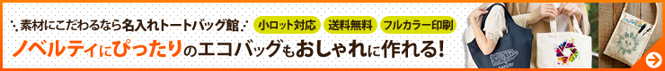 素材にこだわるなら名入れトートバッグ館 - ノベルティにピッタリのエコバッグもおしゃれに作れる！