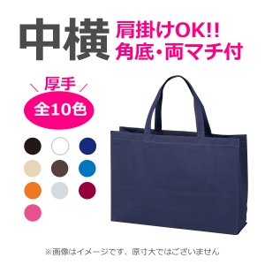 不織布袋 中横サイズ 厚手ベーシックトート  マチ有タイプ 100枚／@295円（税込） 