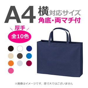 不織布袋 A4横サイズ対応 厚手ベーシックトート  マチ有タイプ 100枚／@265円（税込） 