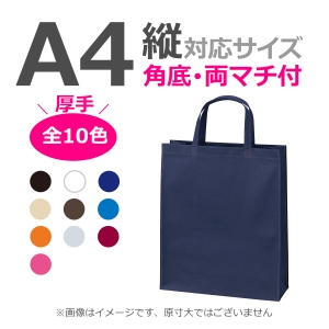 不織布袋 A4縦サイズ対応 厚手ベーシックトート  マチ有タイプ 100枚／@265円（税込） 