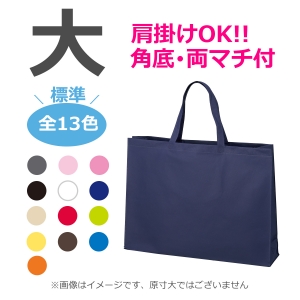 不織布袋 大サイズ ベーシックトート  マチ有タイプ 100枚／@330円（税込） 