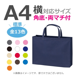 不織布袋 A4横サイズ対応 ベーシックトート  マチ有タイプ 100枚／@244円（税込）