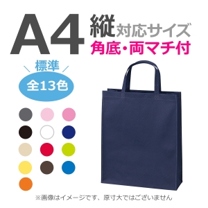 不織布袋 A4縦サイズ対応 ベーシックトート  マチ有タイプ 100枚／@244円（税込）