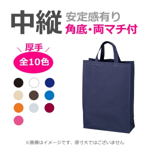 不織布袋 中縦サイズ 厚手ベーシックトート  マチ有タイプ 100枚／@295円（税込）