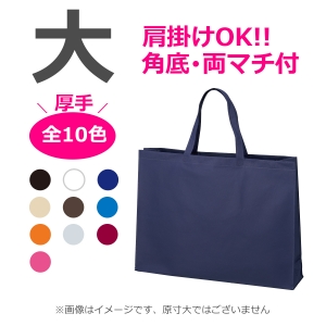 不織布袋 大サイズ 厚手ベーシックトート  マチ有タイプ 100枚／@381円（税込） 