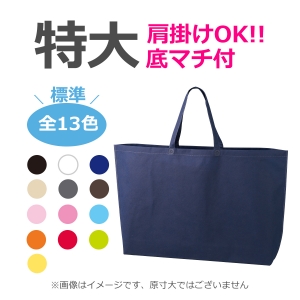 不織布袋 特大サイズ シンプルトート  底マチタイプ 100枚／@280円（税込） 