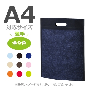 不織布袋 A4縦サイズ対応 アドバッグ 小判抜き マチ無しタイプ 100枚／@170円（税込）