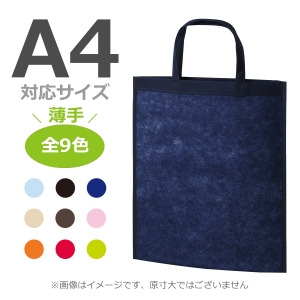 不織布袋 A4縦サイズ対応 アドバッグ  マチ無しタイプ 100枚／@182円（税込） 