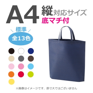 不織布袋 A4縦サイズ対応 シンプルトート  底マチタイプ 100枚／@204円（税込） 