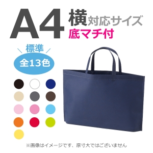 不織布袋 A4横サイズ対応 シンプルトート  底マチタイプ 100枚／@204円（税込）