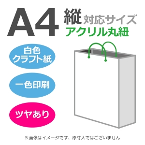 国内産オリジナル紙袋 A4サイズ対応 / 1色刷 アクリル丸紐 片艶晒クラフト紙 