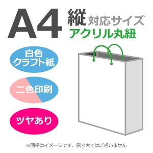 国内産オリジナル紙袋 A4サイズ対応 / 2色刷 アクリル丸紐 片艶晒クラフト紙 100枚／@1591円（税込）