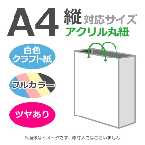 国内産オリジナル紙袋 A4サイズ対応 / フルカラー4色刷 アクリル丸紐 片艶晒クラフト紙 