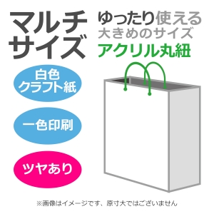 国内産オリジナル紙袋 マルチサイズ / 1色刷 アクリル丸紐 片艶晒クラフト紙 100枚／@1520円（税込）