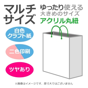 国内産オリジナル紙袋 マルチサイズ / 2色刷 アクリル丸紐 片艶晒クラフト紙 100枚／@1709円（税込）