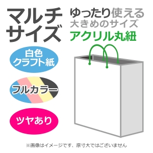 国内産オリジナル紙袋 マルチサイズ / フルカラー4色刷 アクリル丸紐 片艶晒クラフト紙 100枚／@1771円（税込） 