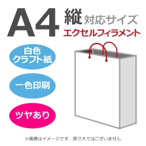 国内産オリジナル紙袋 A4サイズ対応 / 1色刷 エクセルフィラメント 片艶晒クラフト紙 