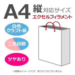 国内産オリジナル紙袋 A4サイズ対応 / 2色刷 エクセルフィラメント 片艶晒クラフト紙 100枚／@1603円（税込） 