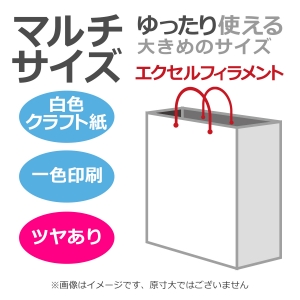 国内産オリジナル紙袋 マルチサイズ / 1色刷 エクセルフィラメント 片艶晒クラフト紙 100枚／@1533円（税込）