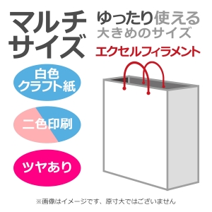 国内産オリジナル紙袋 マルチサイズ / 2色刷 エクセルフィラメント 片艶晒クラフト紙 100枚／@1721円（税込） 