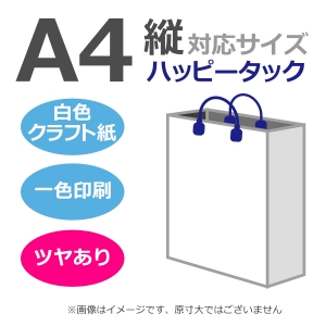 国内産オリジナル紙袋 A4サイズ対応 / 1色刷 ハッピータック 片艶晒クラフト紙 100枚／@1399円（税込）