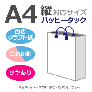 国内産オリジナル紙袋 A4サイズ対応 / 2色刷 ハッピータック 片艶晒クラフト紙 100枚／@1588円（税込） 