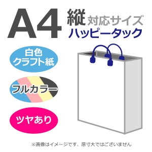 国内産オリジナル紙袋 A4サイズ対応 / フルカラー4色刷 ハッピータック 片艶晒クラフト紙 100枚／@1650円（税込）