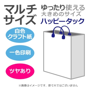 国内産オリジナル紙袋 マルチサイズ / 1色刷 ハッピータック 片艶晒クラフト紙 100枚／@1517円（税込） 