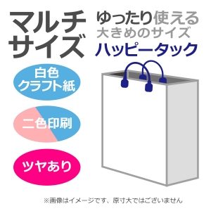 国内産オリジナル紙袋 マルチサイズ / 2色刷 ハッピータック 片艶晒クラフト紙 100枚／@1705円（税込） 