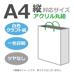 国内産オリジナル紙袋 A4サイズ対応 / 1色刷 アクリル丸紐 晒クラフト紙 100枚／@1402円（税込）