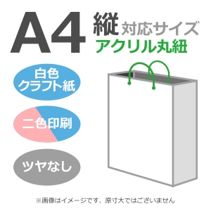 国内産オリジナル紙袋 A4サイズ対応 / 2色刷 アクリル丸紐 晒クラフト紙 100枚／@1591円（税込）