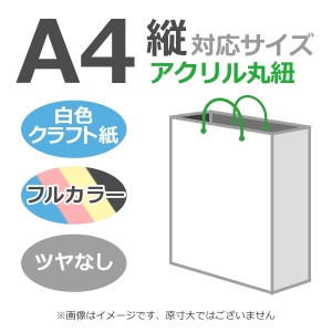 国内産オリジナル紙袋 A4サイズ対応 / フルカラー4色刷 アクリル丸紐 晒クラフト紙 100枚／@1654円（税込）