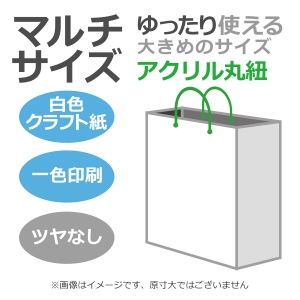 国内産オリジナル紙袋 マルチサイズ / 1色刷 アクリル丸紐 晒クラフト紙 100枚／@1520円（税込）