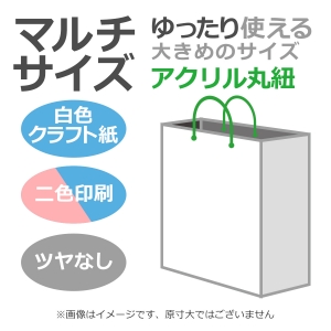 国内産オリジナル紙袋 マルチサイズ / 2色刷 アクリル丸紐 晒クラフト紙 