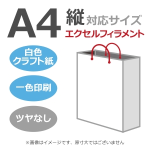 国内産オリジナル紙袋 A4サイズ対応 / 1色刷 エクセルフィラメント 晒クラフト紙 