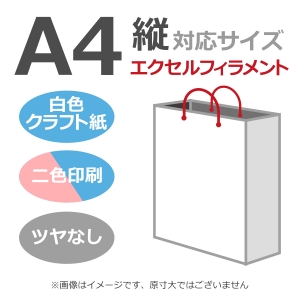 国内産オリジナル紙袋 A4サイズ対応 / 2色刷 エクセルフィラメント 晒クラフト紙 100枚／@1603円（税込）