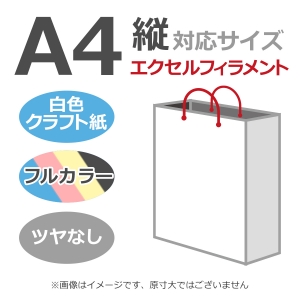 国内産オリジナル紙袋 A4サイズ対応 / フルカラー4色刷 エクセルフィラメント 晒クラフト紙 100枚／@1666円（税込）