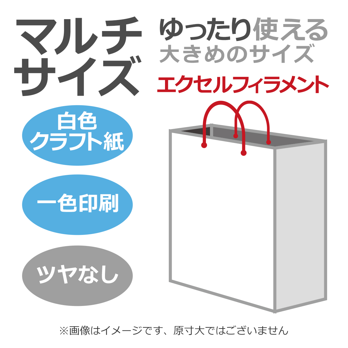 国内産オリジナル紙袋 マルチサイズ 1色刷 エクセルフィラメント 晒クラフト紙 手提げ袋 Com