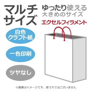 国内産オリジナル紙袋 マルチサイズ / 1色刷 エクセルフィラメント 晒クラフト紙 100枚／@1533円（税込）