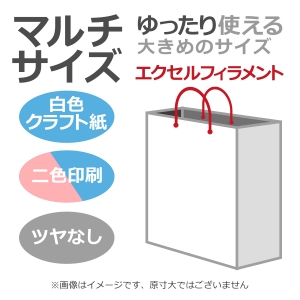 国内産オリジナル紙袋 マルチサイズ / 2色刷 エクセルフィラメント 晒クラフト紙 100枚／@1721円（税込）