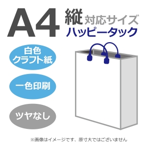 国内産オリジナル紙袋 A4サイズ対応 / 1色刷 ハッピータック 晒クラフト紙 