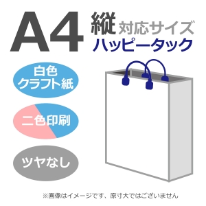 国内産オリジナル紙袋 A4サイズ対応 / 2色刷 ハッピータック 晒クラフト紙 100枚／@1588円（税込）