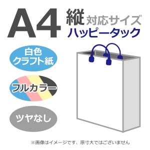 国内産オリジナル紙袋 A4サイズ対応 / フルカラー4色刷 ハッピータック 晒クラフト紙 100枚／@1650円（税込） 