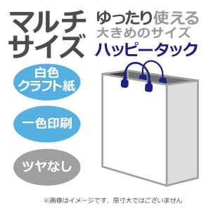 国内産オリジナル紙袋 マルチサイズ / 1色刷 ハッピータック 晒クラフト紙 100枚／@1517円（税込） 