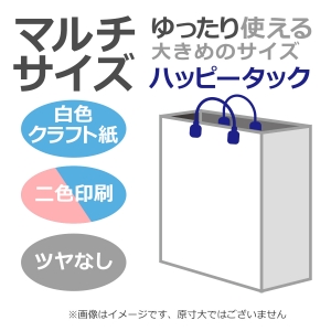 国内産オリジナル紙袋 マルチサイズ / 2色刷 ハッピータック 晒クラフト紙 100枚／@1705円（税込） 