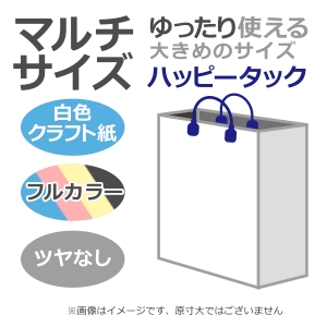 国内産オリジナル紙袋 マルチサイズ / フルカラー4色刷 ハッピータック 晒クラフト紙 100枚／@1768円（税込）