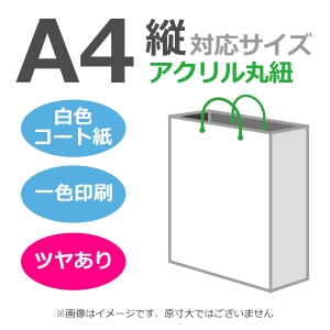 国内産オリジナル紙袋 A4サイズ対応 / 1色刷 アクリル丸紐 コート紙艶あり仕上げ 100枚／@1630円（税込） 