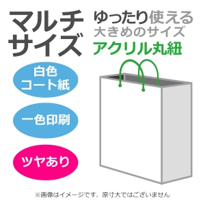 国内産オリジナル紙袋 マルチサイズ / 1色刷 アクリル丸紐 コート紙艶あり仕上げ 100枚／@1748円（税込） 