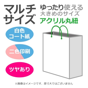 国内産オリジナル紙袋 マルチサイズ / 2色刷 アクリル丸紐 コート紙艶あり仕上げ 100枚／@1937円（税込）